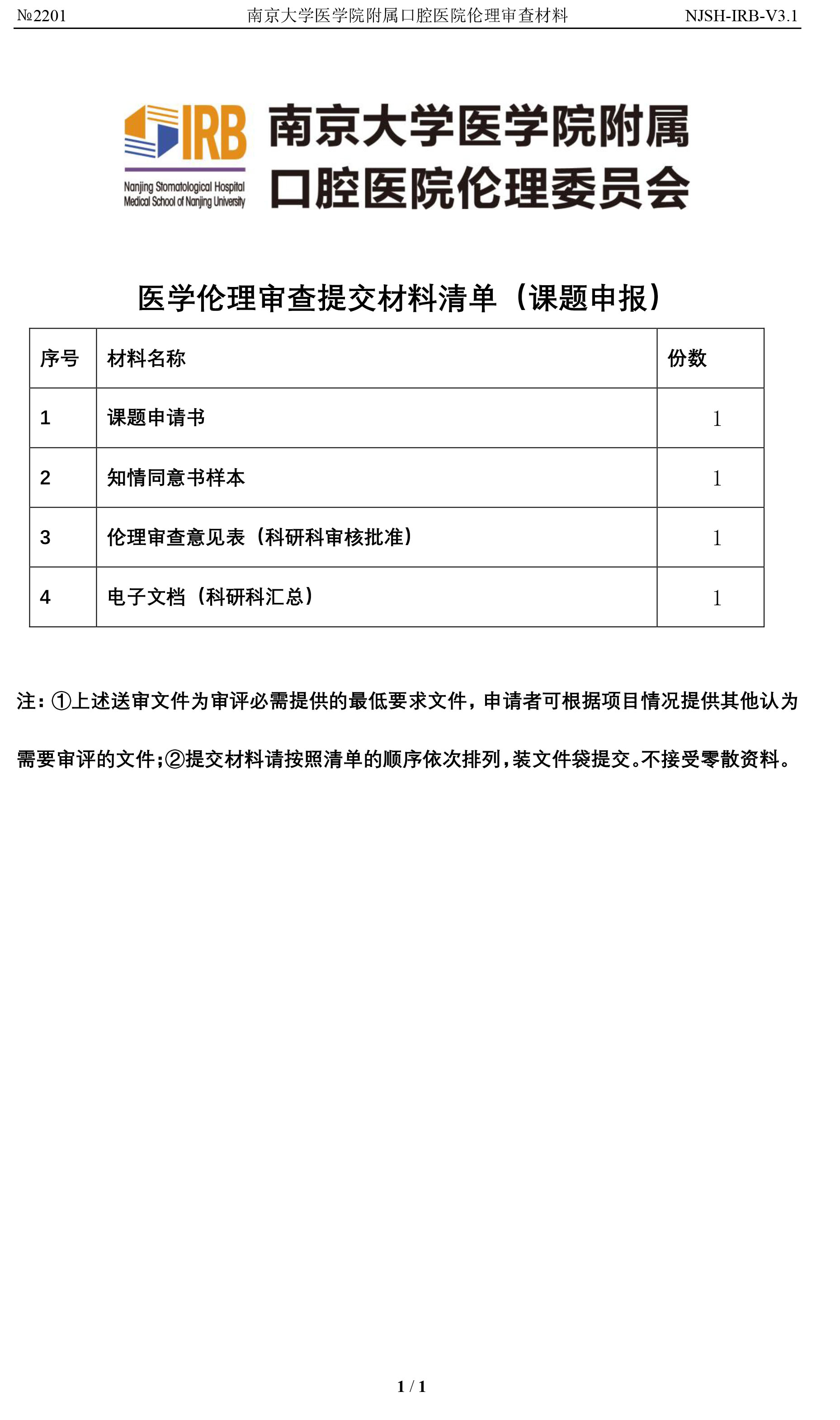 1伦理提交材料清单-课题申报前预审.jpg