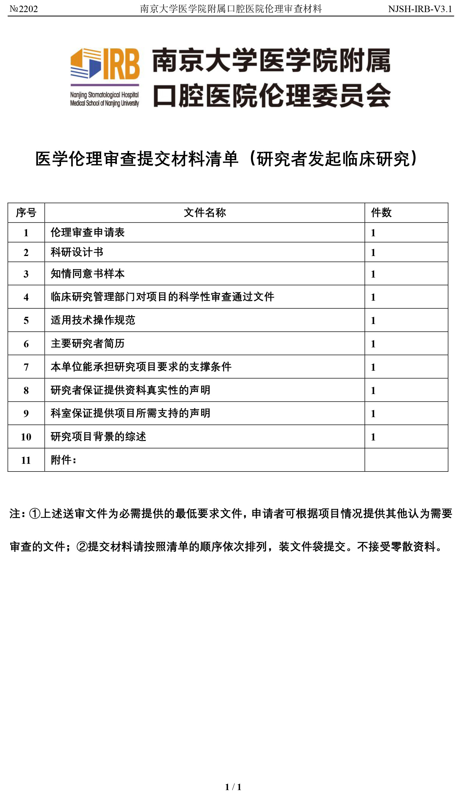 2伦理提交材料清单-员工项目申报.jpg