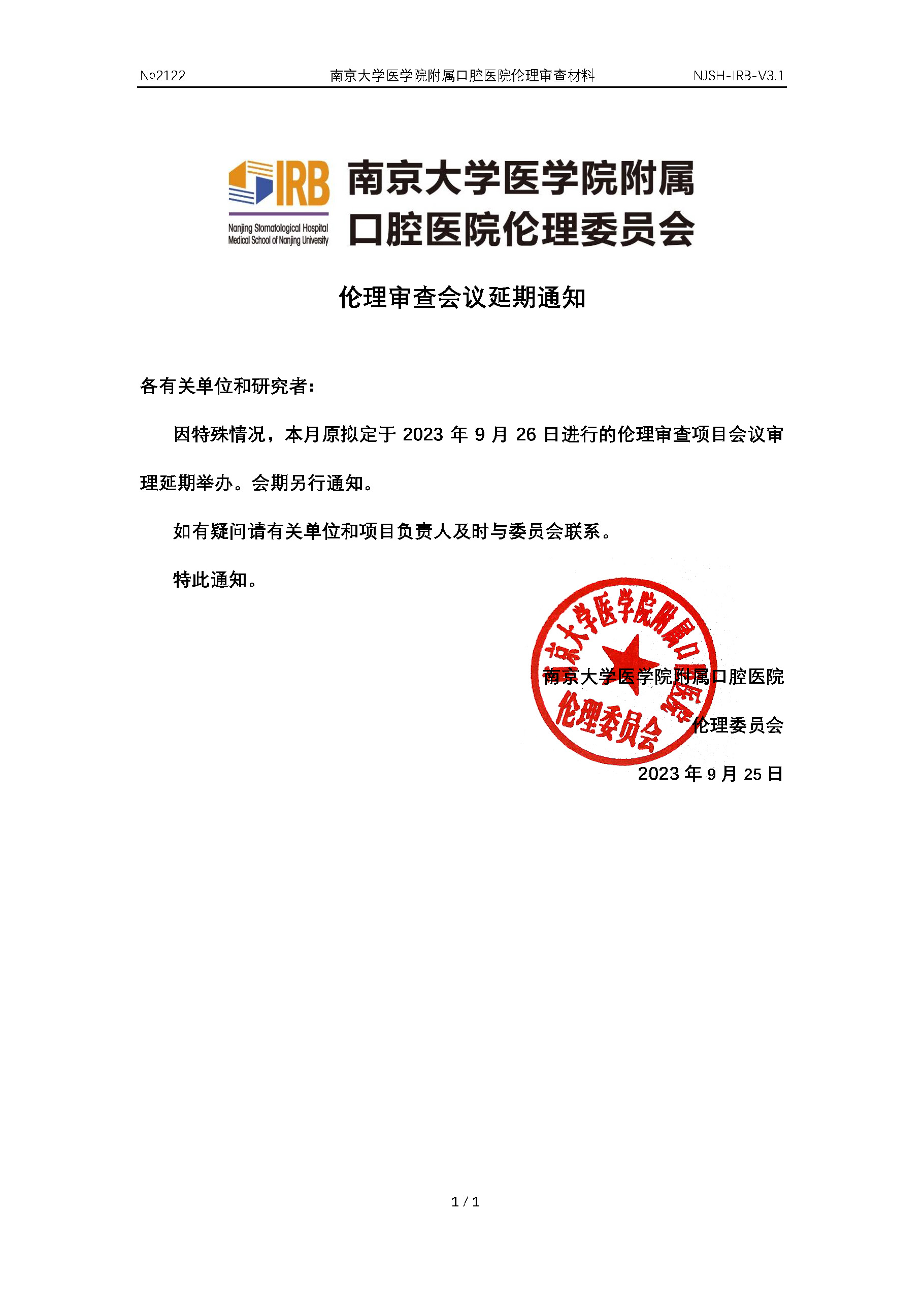 1会审延期通知20230925.jpg